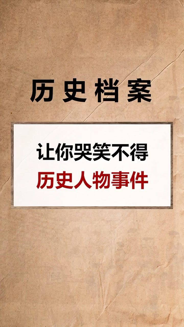 让你哭笑不得的历史人物事件!