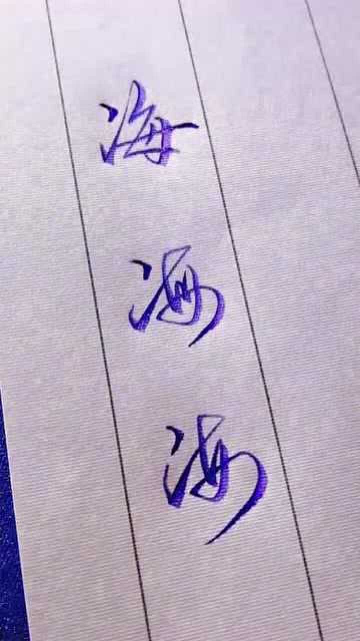 超实用的行书书写技巧教学海字的三种写法，你都会了么_高清1080P在线观看平台_腾讯视频