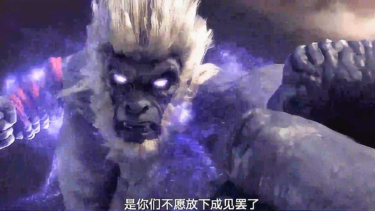 西行纪之再见悟空孙悟空化身大猩猩三眼神将只不过是一头野兽