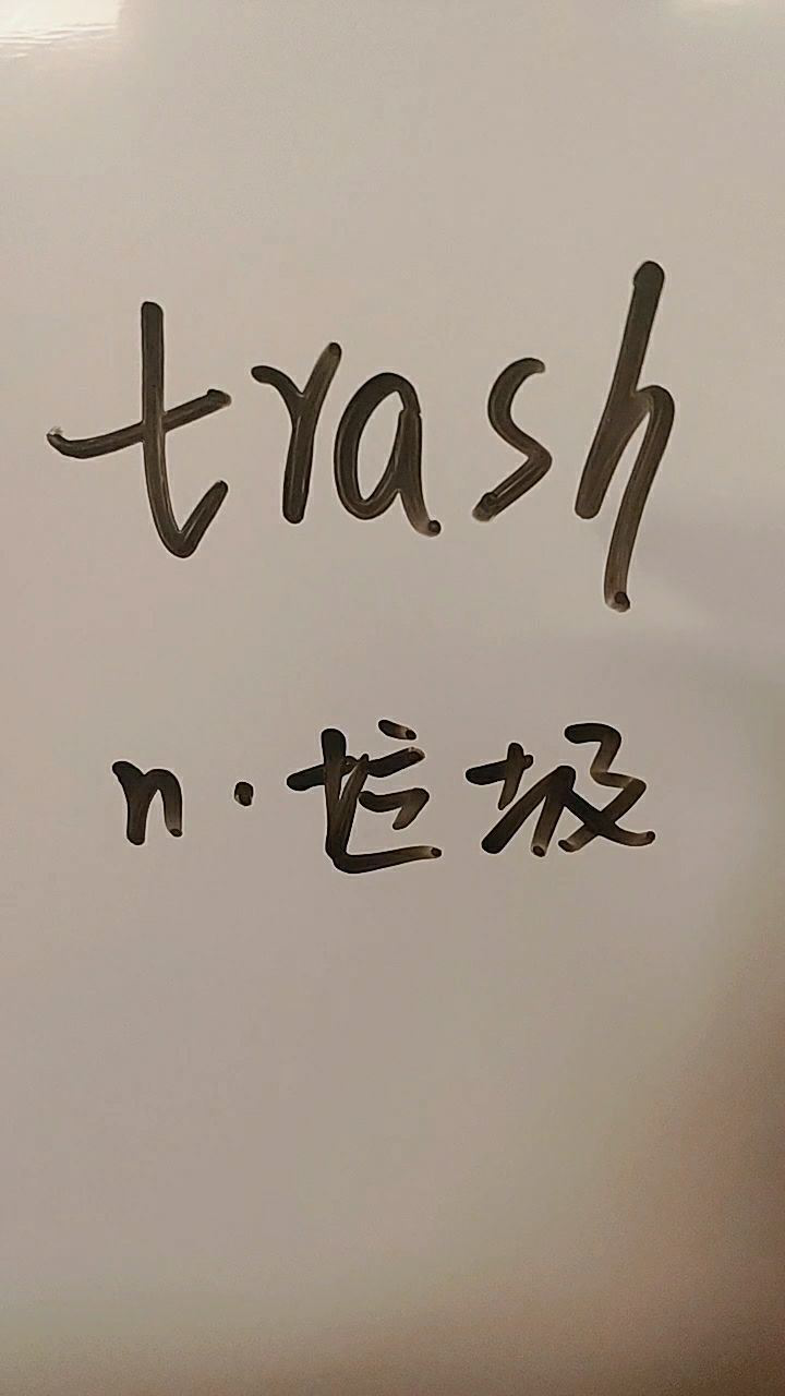 trash是垃圾一起读读吧