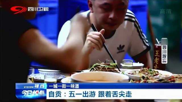 记者到美食一条街邀您体验“鲜到叫 辣到跳”的自贡美食