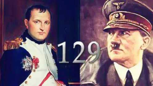 拿破仑与希特勒谁更厉害？看完这五大对比就知道了