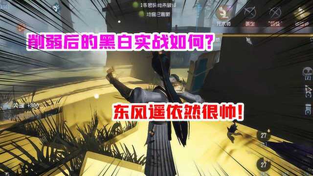 第五人格:“削弱”后的黑白实战怎样?东风遥好像依然很帅!