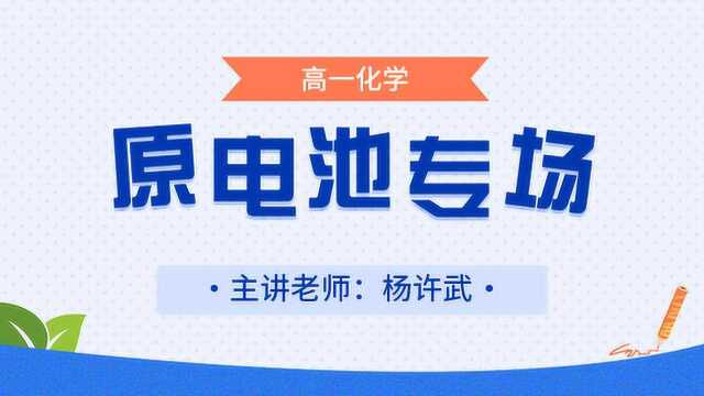 君翰教育高一化学:原电池专题