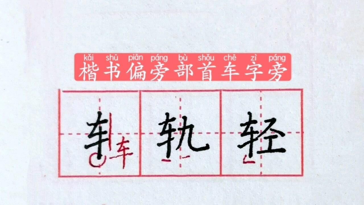 楷书偏旁部首车字旁