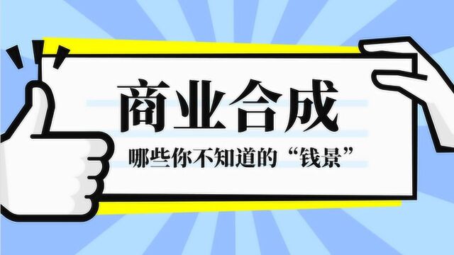 累死累活一个月还不如人家一张图挣得多?论商业合成的“钱景”