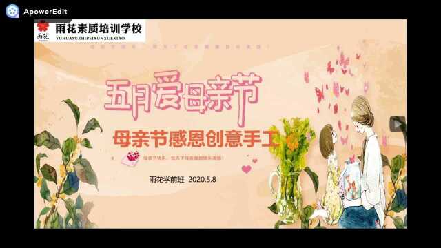 雨花~母亲节感恩创意手工