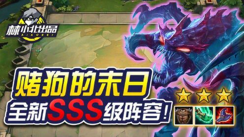 林小北云顶之弈:赌狗的末日!全新阵容5秒清场 无限虚空永动机!