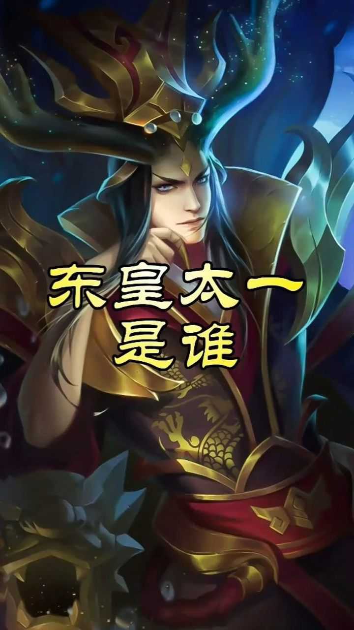 东皇太一是谁?东皇太一的两个传说