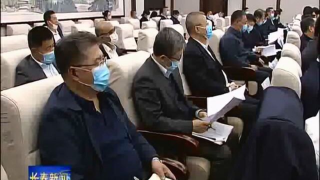 王凯主持召开长春市委深改委第八次会议