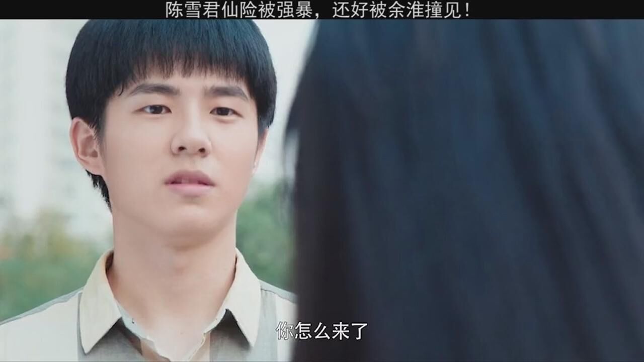 陈雪君对余淮恋恋不忘最好的我们刘昊然谭松韵