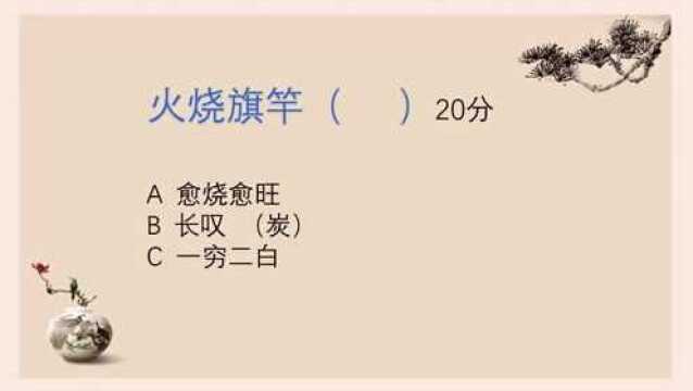 充满人生哲理的歇后语,民间谚语“虫蛀拐杖”“火烧旗竿”指什么意思呢?