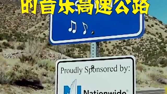 世界上最神奇的音乐高速公路,开着车还可以听音乐,简直太神奇了!