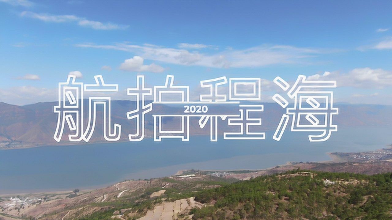 高清航拍云南永胜程海原图视频就已经很美_高清1080P在线观看平台_腾讯视频