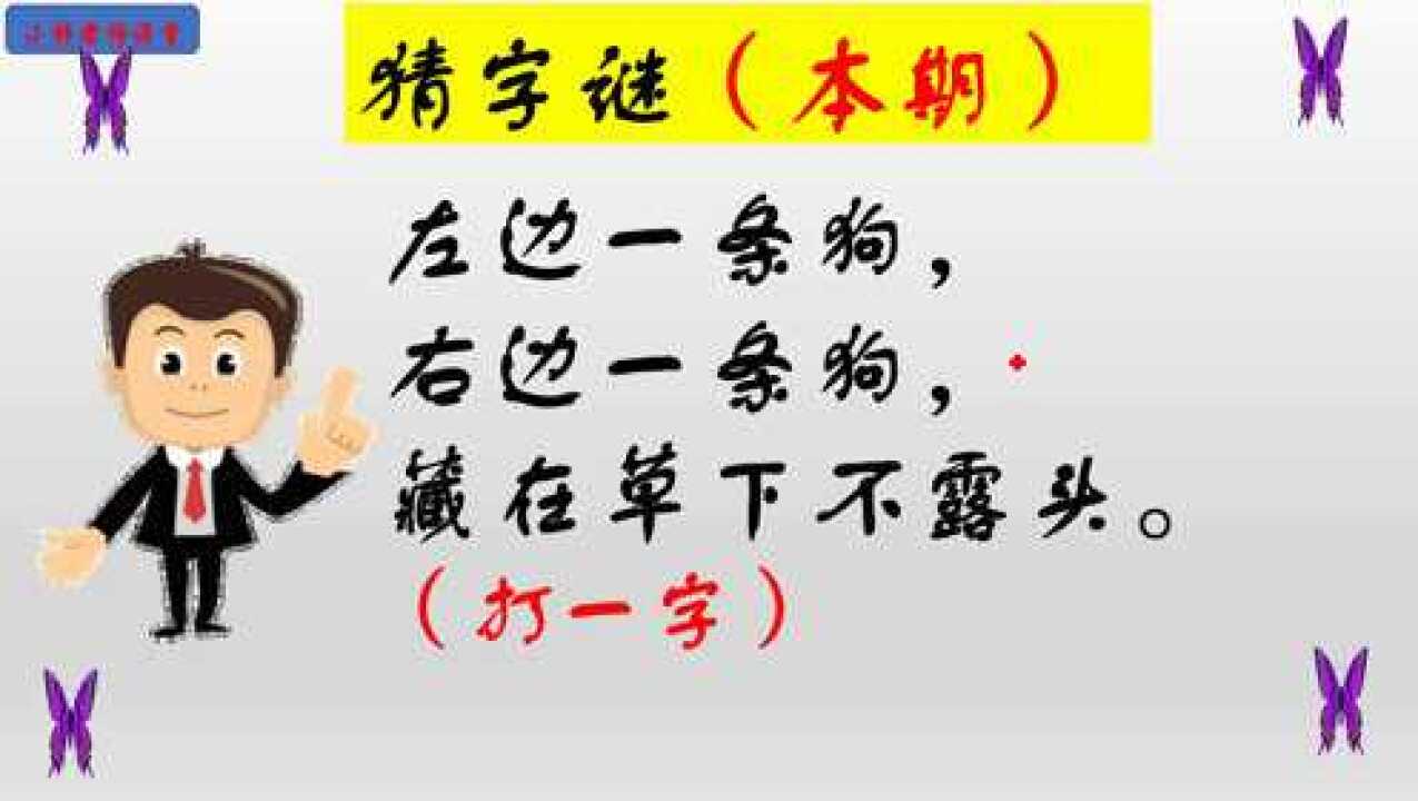 猜字谜左边一条狗右边一条狗藏在草下不露头打一字