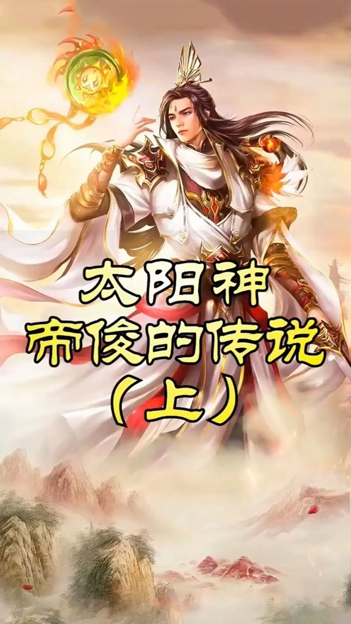 太阳神帝俊的传说上