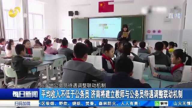 平均收入不低于公务员!济南出台12项措施,全面深化教师队伍建设