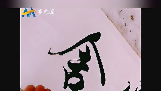 榜书创作,给公司题匾额