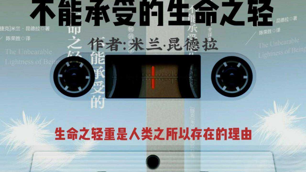 世界名著《不能承受的生命之轻》:生命之轻重是人类之所以存在的理由