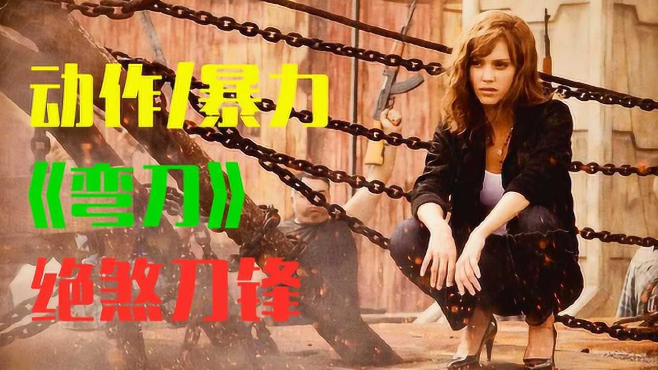 这个电影太暴力了肾上腺素飙升弯刀绝煞刀锋剪辑