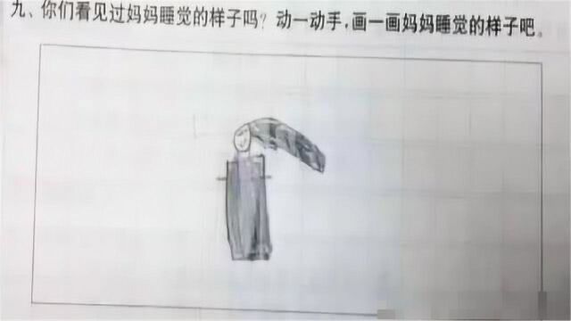 “幼儿园作业”火了,要求画妈妈睡觉的样子,最后一张妈妈被气哭