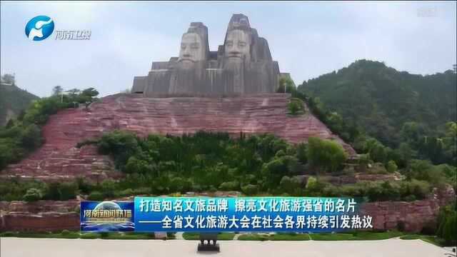 打造知名文旅品牌 擦亮文化旅游强省的名片