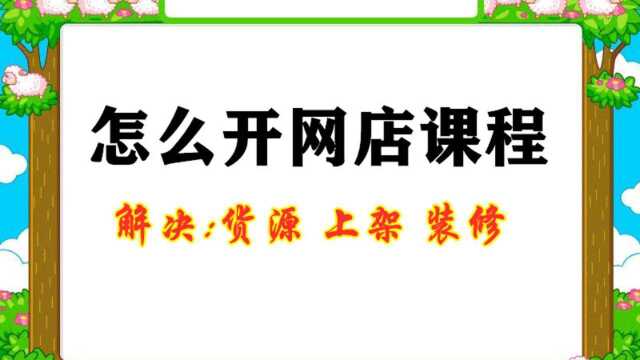 网店怎么做才挣钱 如何开网店 淘宝开店方法 手机怎么开网店