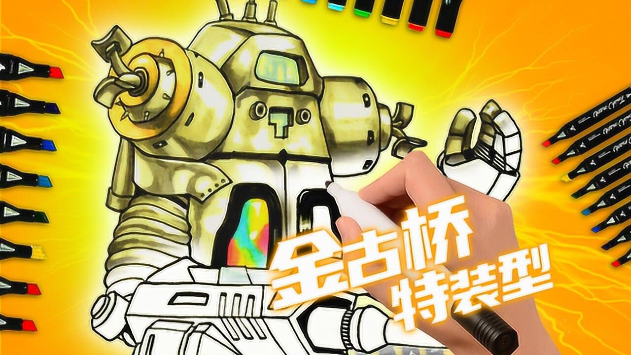 一起来画经典的机器人怪兽,金古桥特装型,马克笔涂色技巧分享