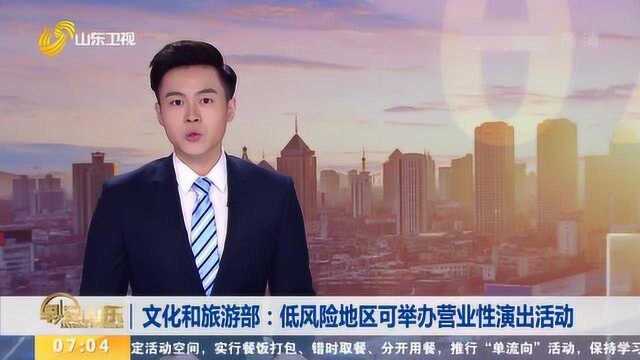 文化和旅游部:低风险地区可举办营业性演出活动