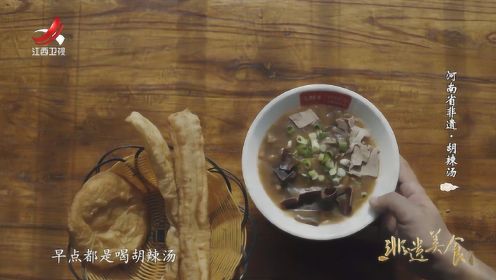 非遗美食：河南省非遗美食——胡辣汤