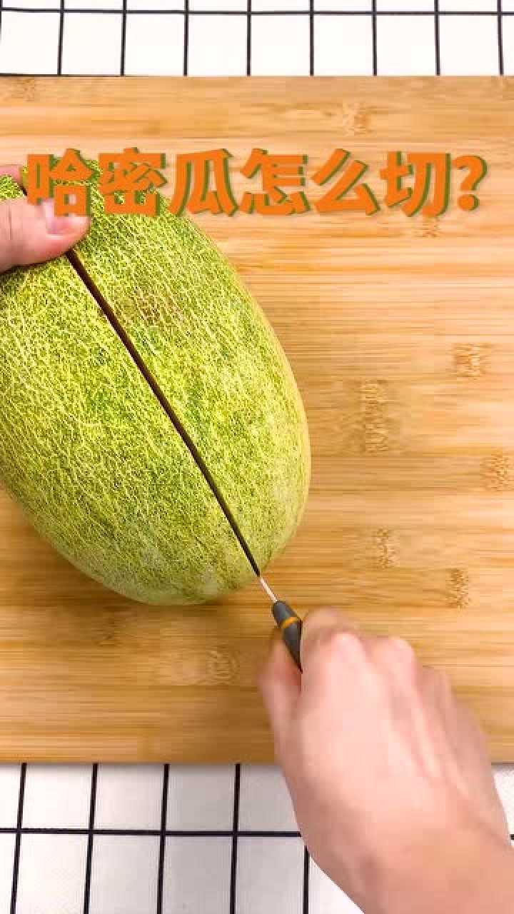 家里来客人了,哈密瓜这样切,还有很好的寓意:一帆风顺
