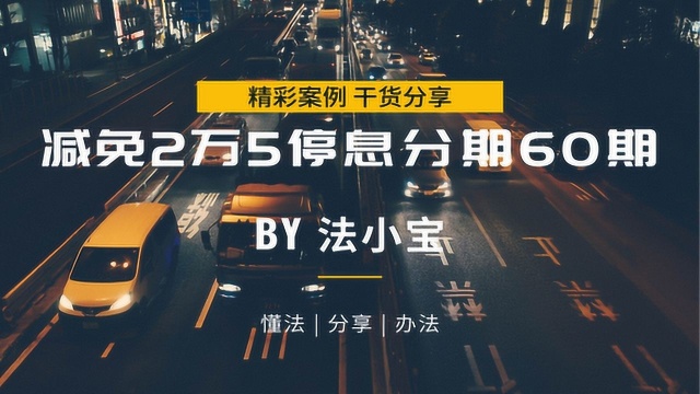 信用卡逾期后,教科书式的协商案例,减免2万5停息分期60期