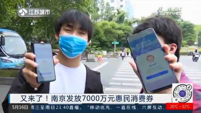 南京再发7000万元惠民消费券 多个平台可报名 你心动了吗?