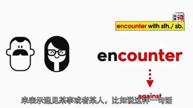 5.18捡单词encounter1