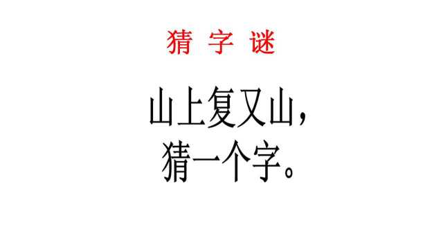 猜字谜,山上复又山猜一个字,1年级小学生看一眼直接说出