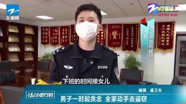 男子一时起贪念 全家一起来盗窃 最终被民警找上门