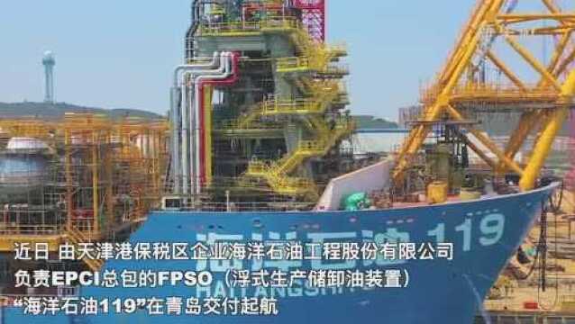 海油工程建FPSO“海上超级工厂”成功交付