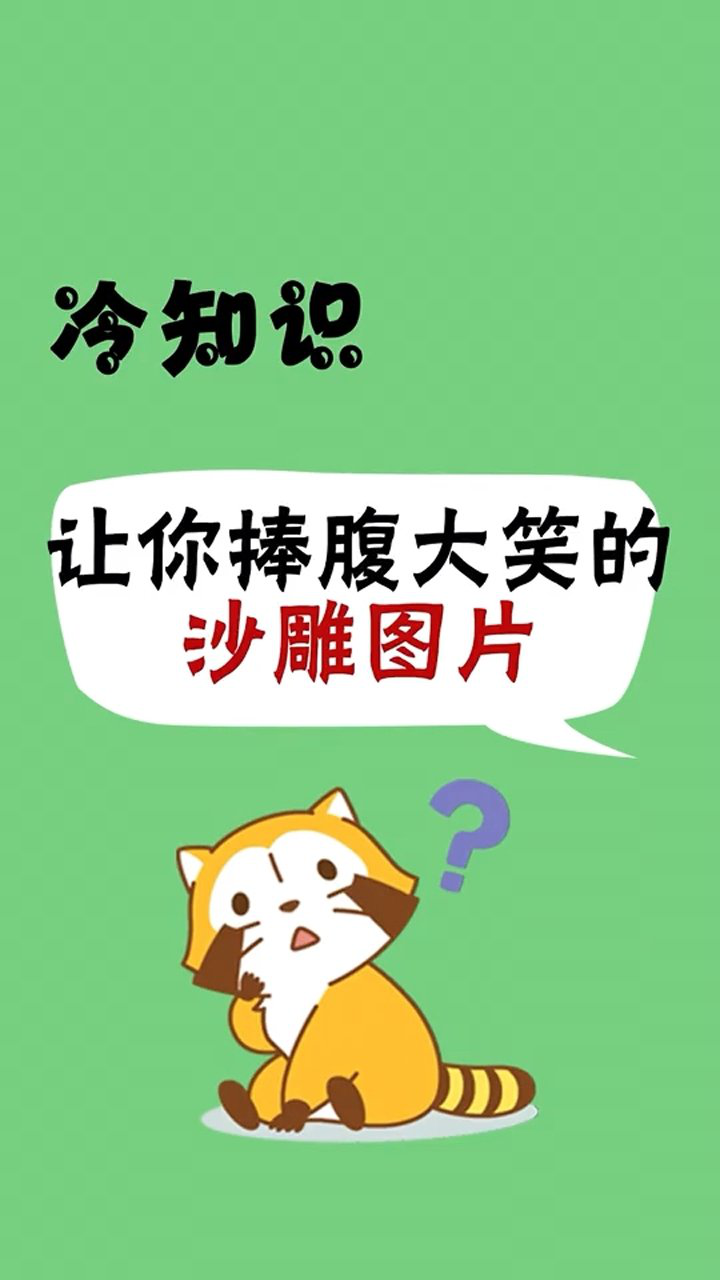 让你捧腹大笑的沙雕图片,你不笑算我输!