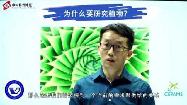 肖军:为什么要研究植物?