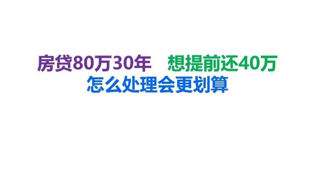 房贷80万还30年,想要提前还款怎么处理会更划算?