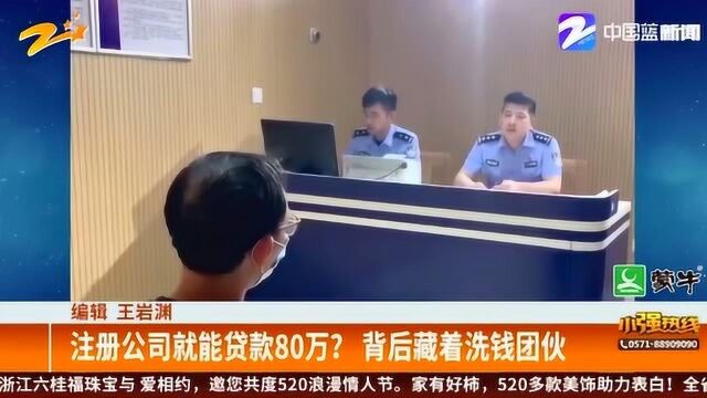 注册公司就能贷款80万?台州市三门县警方成功捣毁洗钱犯罪团伙