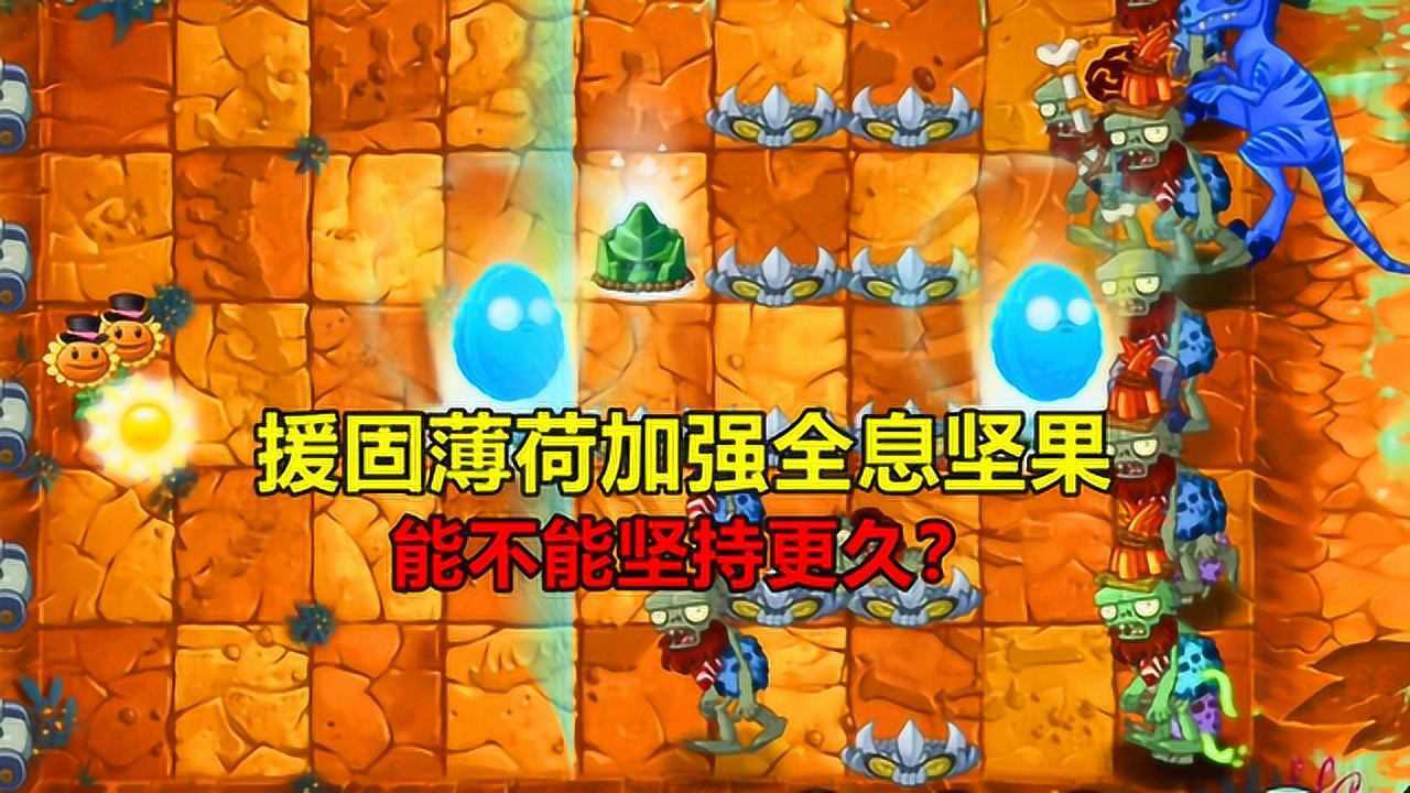 pvz2:测试援固薄荷加强全息坚果,能不能坚持更久?_腾讯视频