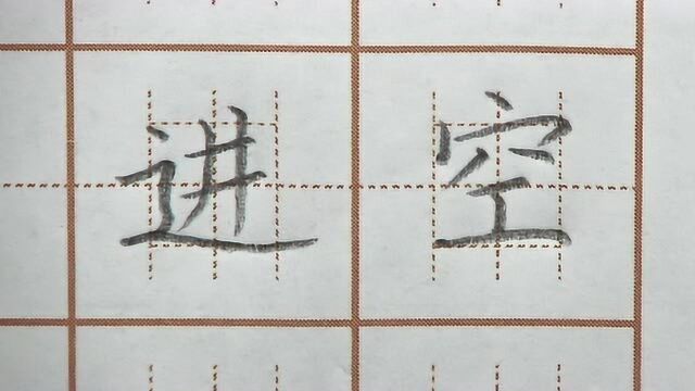 进字写字两横两竖,空字底部一横别太长,一年级语文硬笔书法练字