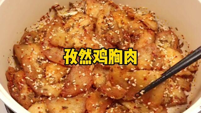 教你孜然鸡胸肉的家常做法,香辣爽口,步骤简单,好吃到停不下来