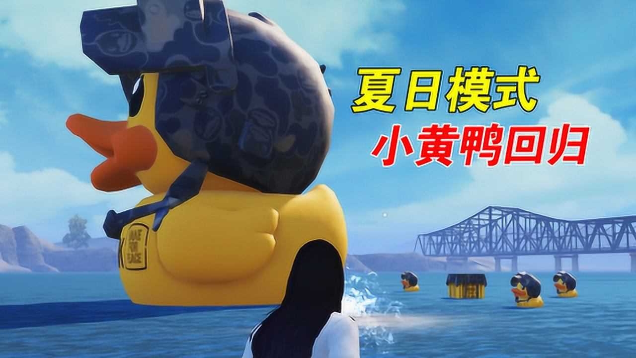 和平精英:夏日模式小黄鸭回归,5个刷新点,落地神装!