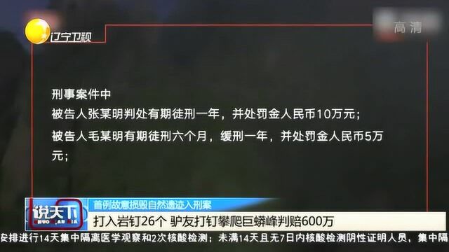 打入岩钉26个,驴友打钉攀爬巨蟒峰判赔600万