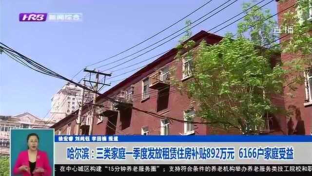 哈尔滨:公租房三类家庭一季度租赁补贴892万元 6166户家庭受益