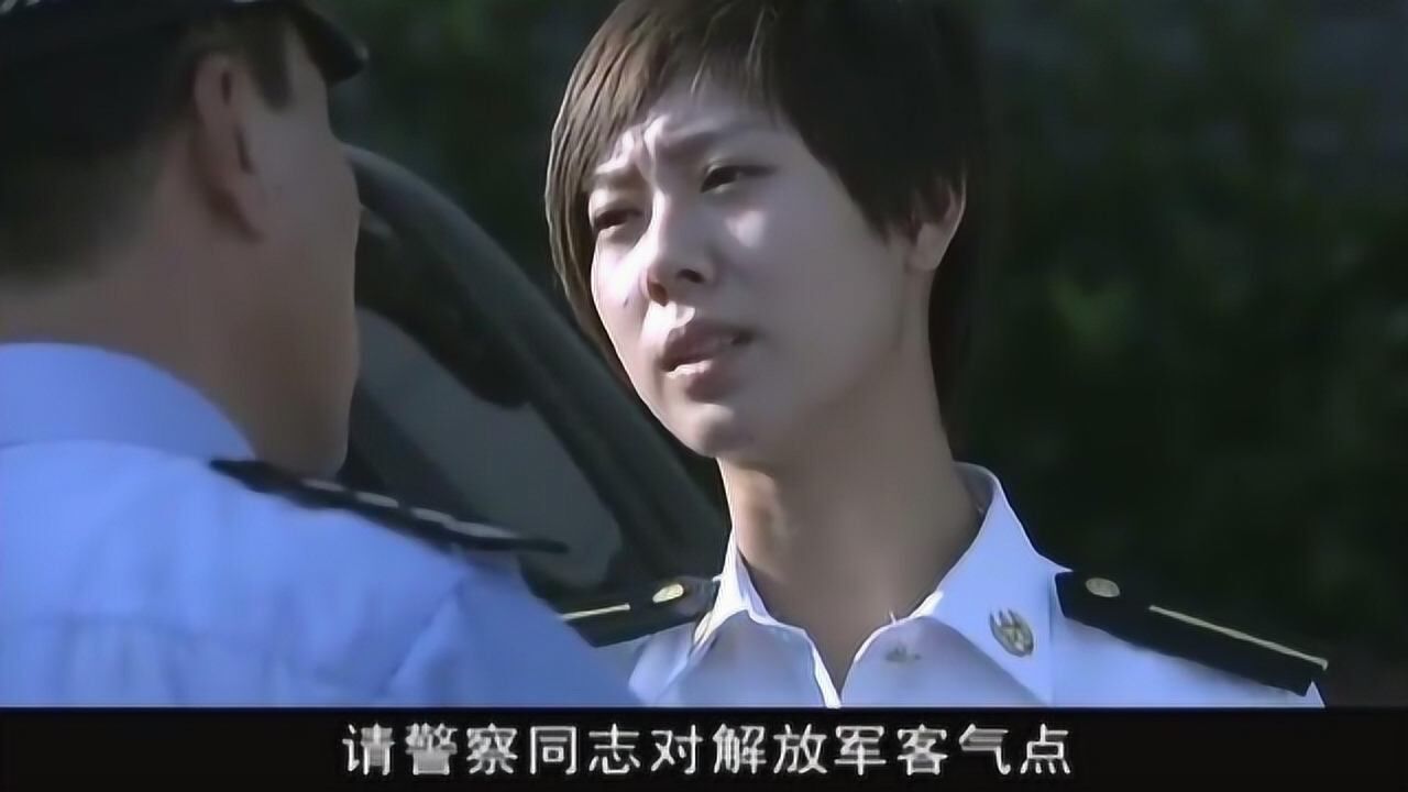 警察父親教訓女兒女兒拿出真實身份警察同志對解放軍客氣點