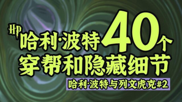 【盘点】40个哈利波特中你不知道的穿帮和隐藏细节