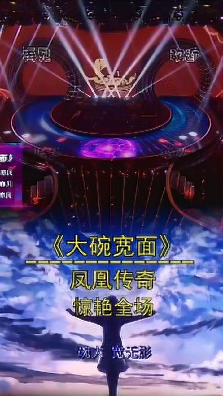 凤凰传奇《大碗宽面》惊艳全场